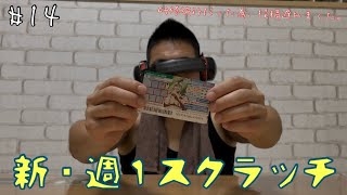 【新・週１スクラッチ】#14