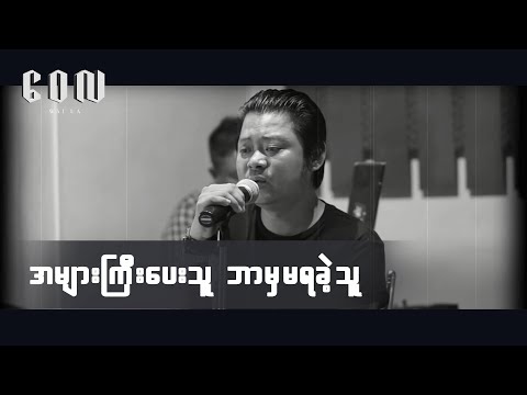 အများကြီးပေးသူ ဘာမှမရခဲ့သူ - ဝေလlA Myar Gyi Pay Kae Thu Bar Mha Ma Ya Kae Thu(Live Acoustic Version)