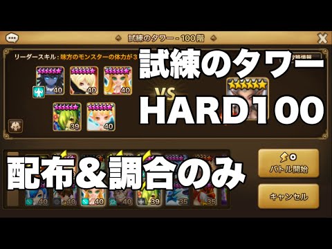 【サマナーズウォー初心者攻略】試練のタワーHARD100階リリスの簡単攻略