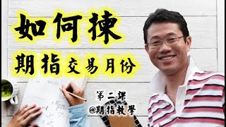 【期指教學】第二集