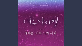 이봐 이봐 이봐 (Told you so)