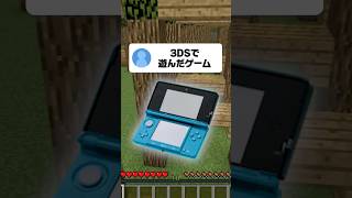 3DSのゲームなにやってた？ #マイクラ #shorts #マインクラフト #3ds