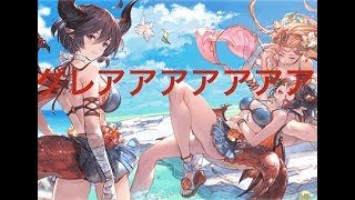 【神回注意】水着グレア目当てでガチャを回したらとんでもない結果になった.......【グラブル無料最大100連ガチャ】