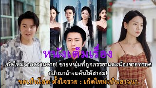 หัวหน้าหมู่บ้านอันดับ1!สืบทอดตำแหน่งจากพ่อพลิกชีวิตหมู่บ้านจากความยากจนสู่ความมั่งคั่งใน2ปีครึ่ง!