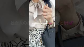 社会人の休日おでかけvlog🐻🎀❤️ #日常vlog #休日vlog #vlog #社会人vlog #お出かけ #買い物vlog #ショッピング