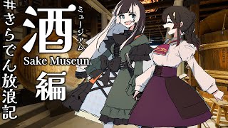 スタート・あいさつ(夜じゃない) - 【#きらでん放浪記 】酒ミュージアム行ってきたので昼飲み雑談!!協力:酒ミュージアム(白鹿記念酒造博物館)様【儒烏風亭らでん /きら子】