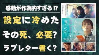 【ネタバレ】「人はなぜラブレターを書くのか」感想｜テーマ優先で人を殺す映画に興ざめした話