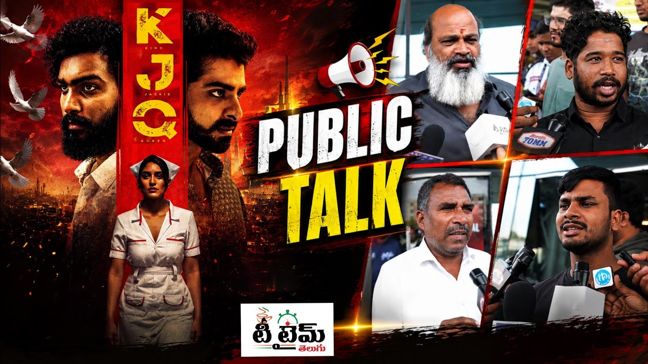కేజెక్యూ సినిమా పబ్లిక్ టాక్ | దీక్షిత్ శెట్టి | శశి ఒడెల | యుక్తి తరేజా