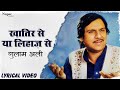 Khatir Se Ya Lihaaz Se (Lyrical) ख़ातिर से या लिहाज़ से - Ghulam Ali | Top Ghazal Song | Nupur Audio