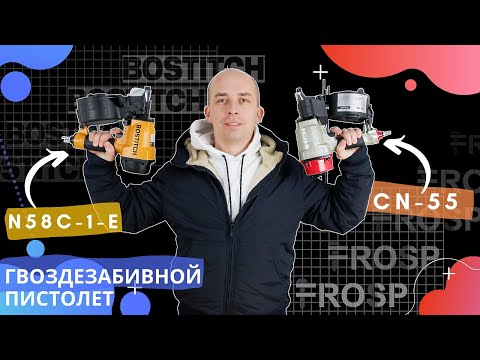 Гвоздезабивной пистолет Bostitch N58C-1-E