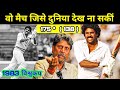 Kapil Dev Historic 175* inning in Wolrd Cup 1983 | वो ऐतिहासिक मैच जिसे दुनि