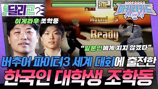 버추어파이터 본좌 아키라 꼬마 다큐