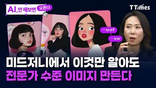 디테일의 차이를 만드는 미드저니 노하우 (조선영 디자이너, 최가온 AI 크리에이터)