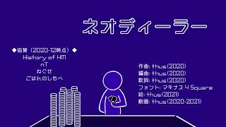 ネオディーラー/thus feat.初音ミク |Neo-dealer - feat.HATSUNE Miku