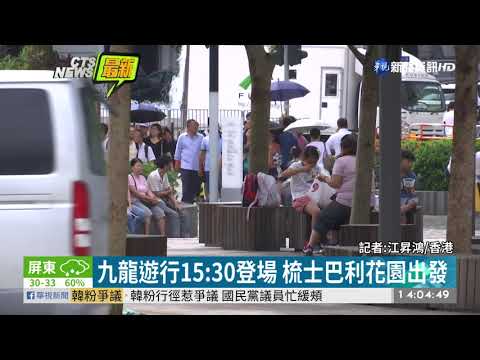 九龍77大遊行 華視新聞前進香港直擊