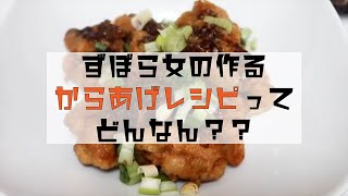 【Karaage Recipe】Vol.9 You MUST try Japanese Fried Chicken "KARAAGE" with onion sauce recipe!!