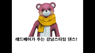 강남스타일을 추는 레드베어입니다.