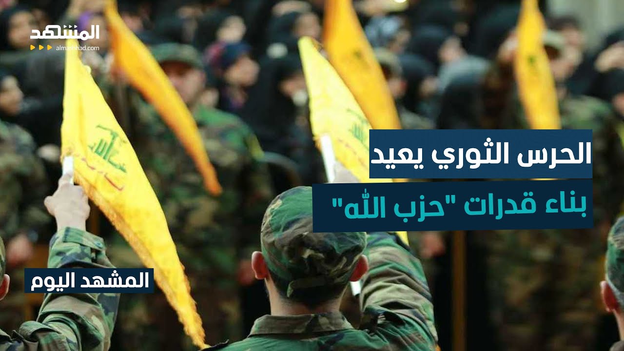 بصمت وتكتيك جديد.. الحرس الثوري يعيد بناء قدرات "حزب الله" – المشهد اليوم