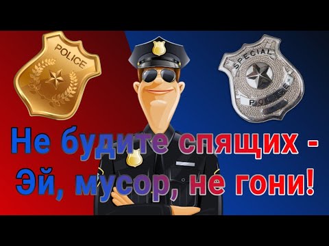 Не будите спящих -  Эй, мусор, не гони!👮