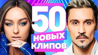 50 НОВЫХ ЛУЧШИХ КЛИПОВ - Февраль 2023 | Самые Горячие Видео | Главные Хиты Страны | Сборник | 12+