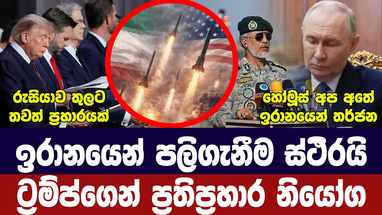 ට්‍රම්ප් ප්‍රහාරයකට සූදානම්/ඉරානයෙන් තර්ජන/නෙතන්යා