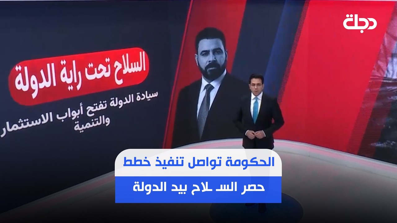 فيديو | من منطلق وطني.. الحكومة تواصل تنفيذ خطط حصر السـ ـلاح بيد الدولة