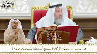 513 - هل يجب أن تعطى الزكاة لجميع أصناف المستحقين لها؟ - عثمان الخميس