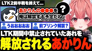 ずっと封印していたチャンプを遂に解禁されるあかりん、その懸念点について話すしゃるるw【夢野あかり/LTK/あかりん/ぶいすぽ】