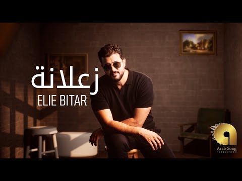 كلمات اغنية زعلانة