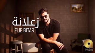 كلمات اغنية زعلانة ايلي بيطار