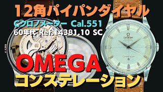 O-8062| オメガ コンステレーション クロノメーター Ref