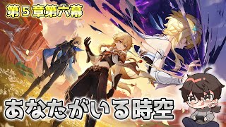 【原神】第五章第六幕「あなたがいる時空」その他