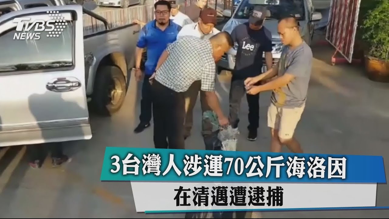 3台灣人涉運70公斤海洛因 在清邁遭逮捕