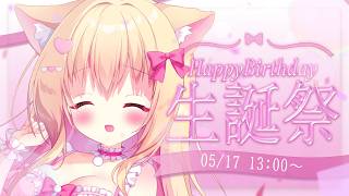 【生誕祭🎀】歌ったりお話したり♡お誕生日一緒に過ごしていただけませんか?!💗