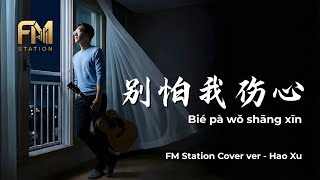 Jeff Chang (張信哲) - Bie Pa Wo Shang Xin (別怕我傷心) | Acoustic Cover by FM Station