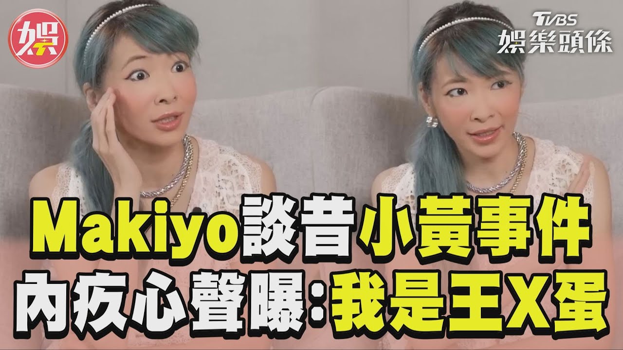 影音／Makiyo談昔痛毆司機事件　曝內疚心聲：我是王X蛋