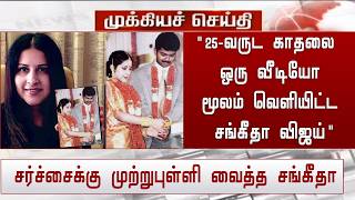 Download lagu '25-வருட காதலை ஒரு வீடியோ மூலம் வெளியிட்ட சங்கீதா விஜய்' சர்ச்சைக்கு முற்றுபுள்ளி வைத்த சங்கீதா | mp3