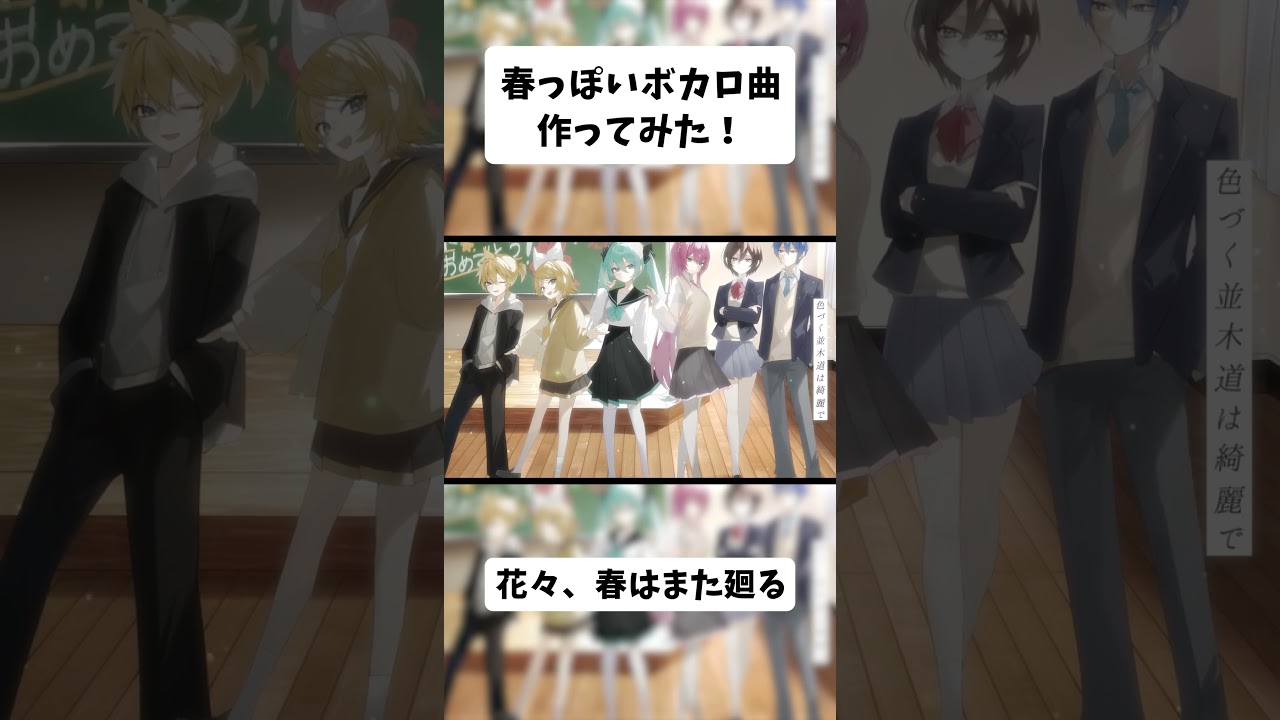 春っぽいボカロ曲作ってみた！ #vocaloid #ボーカロイド #ボカロ#初音ミク #鏡音リン #鏡音レン #meiko #kaito