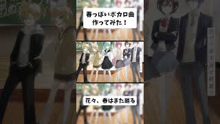 春っぽいボカロ曲作ってみた！ #vocaloid #ボーカロイド #ボカロ#初音ミク #鏡音リン #鏡音レン #meiko #kaito