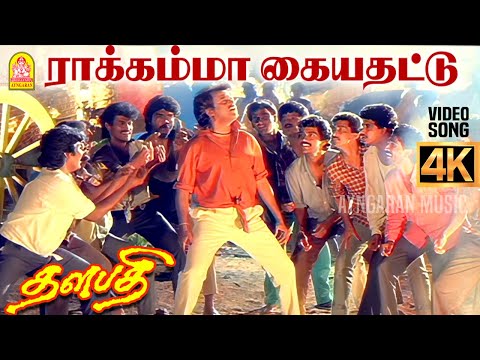 Rakkamma Kaiya Thattu - 4K Video Song | ராக்கம்மா கையதட்டு Thalapathi | Rajinikanth |  Ilaiyaraaja