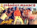 Rakkamma Kaiya Thattu 4K Video Song ராக்கம்மா கையதட்டு Thalapathi 
