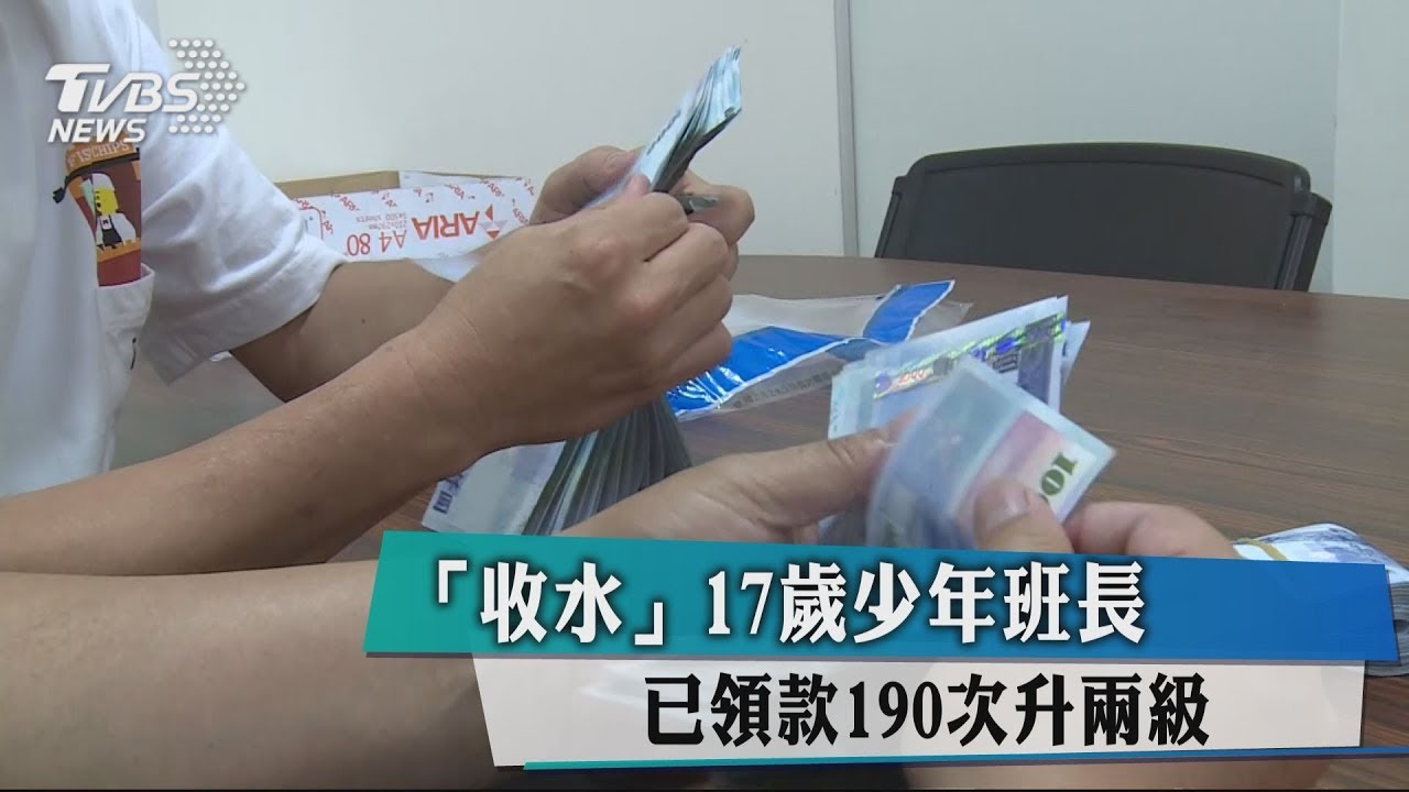 「收水」17歲少年班長 已領款190次升兩級