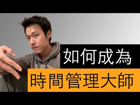 如何成為時間管理大師