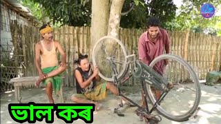 Download lagu ভাল কৰ || Bipul Rabha Comedy || Oi khapla 141 || Assamese Mix MasTi mp3 Download lagu ভাল কৰ || Bipul Rabha Comedy || Oi khapla 141 || Assamese Mix MasTi mp3