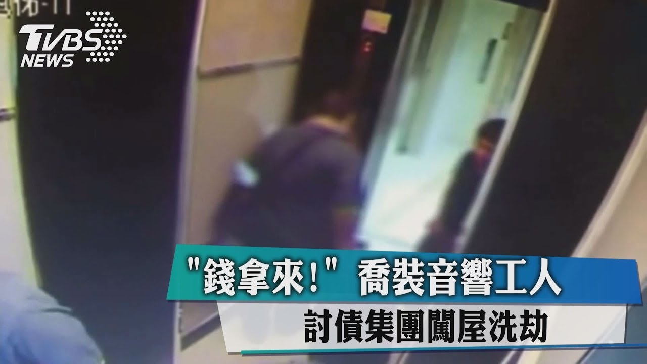 錢拿來！喬裝音響工人　討債集團闖屋洗劫
