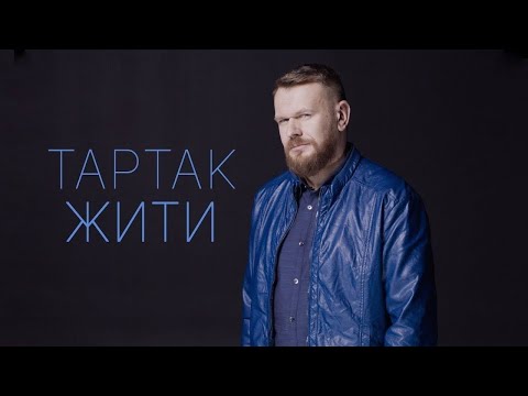 Тартак - Жити (4K)