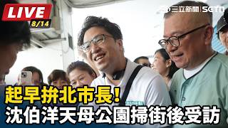 起早拚北市長！沈伯洋天母公園掃街後受訪
