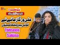 Ali Warga Zamane Te Tehseen Sakina Manqabat Mola Ali 2025