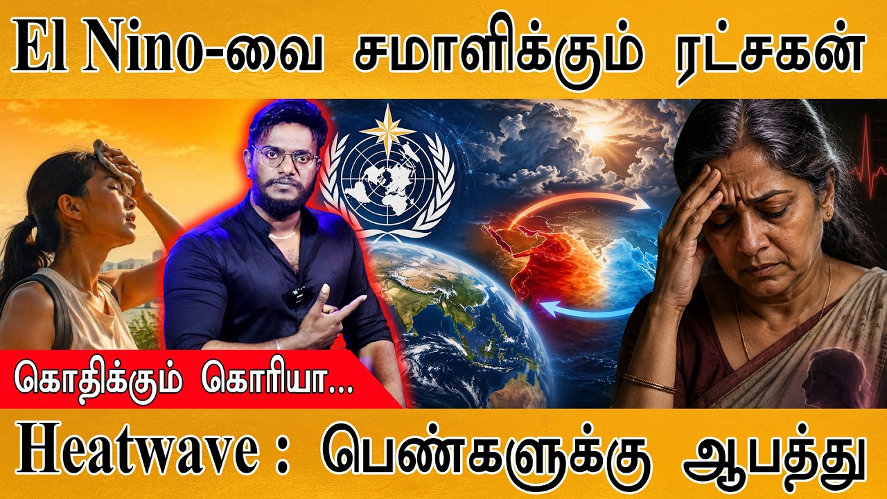 கொத்து கொத்தாக சாகும் மக்கள்! | El Nino | பேரழிவு!!! | Heatwave | Karthick M