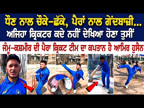 ਧੌਣ ਨਾਲ ਚੌਕੇ-ਛੱਕੇ, ਪੈਰਾਂ ਨਾਲ Bowling... ਅਜਿਹਾ ਕ੍ਰਿਕਟਰ ਕਦੇ ਨਹੀਂ ਦੇਖਿਆ ਹੋਣਾ ਤੁਸੀਂ ਜੰਮੂ-ਕਸ਼ਮੀਰ ਦੀ ਪੈਰਾ..
